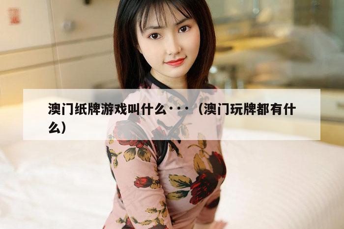 澳门纸牌游戏叫什么···（澳门玩牌都有什么）