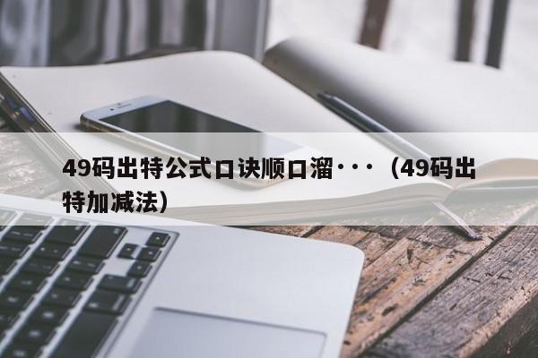 49码出特公式口诀顺口溜···（49码出特加减法）