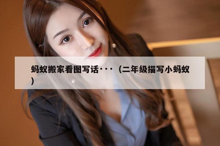 蚂蚁搬家看图写话···（二年级描写小蚂蚁）