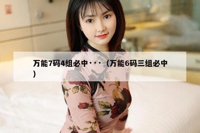 万能7码4组必中···（万能6码三组必中）