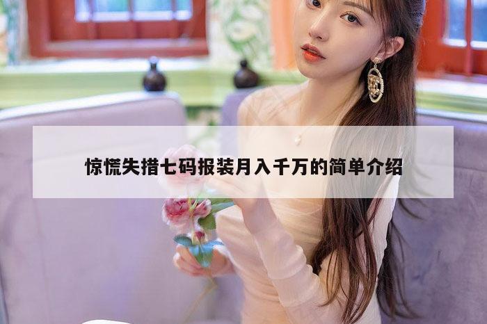 惊慌失措七码报装月入千万的简单介绍