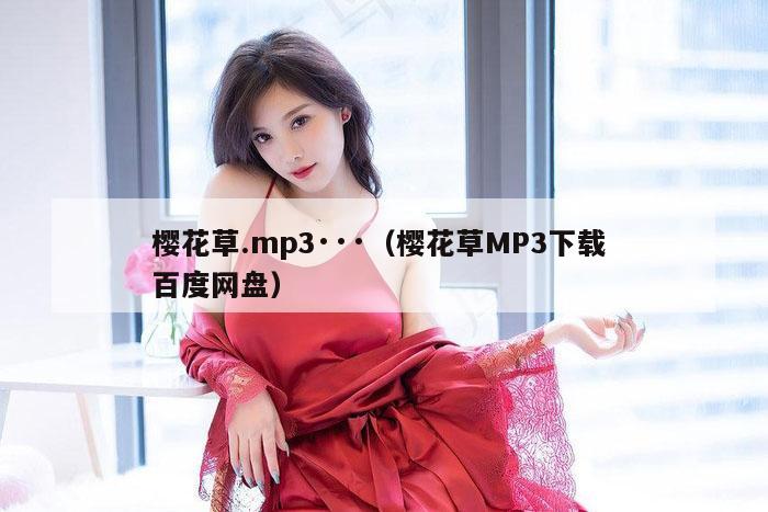 樱花草.mp3···（樱花草MP3下载 百度网盘）
