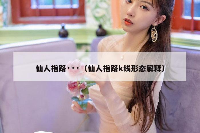 仙人指路,今晚必出准确三肖,2026精准免费资料查询,2026全年资料大全,（仙人指路k线形态解释）