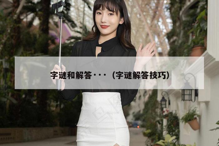 字谜和解答,今晚必出准确三肖,2026精准免费资料查询,2026全年资料大全,（字谜解答技巧）