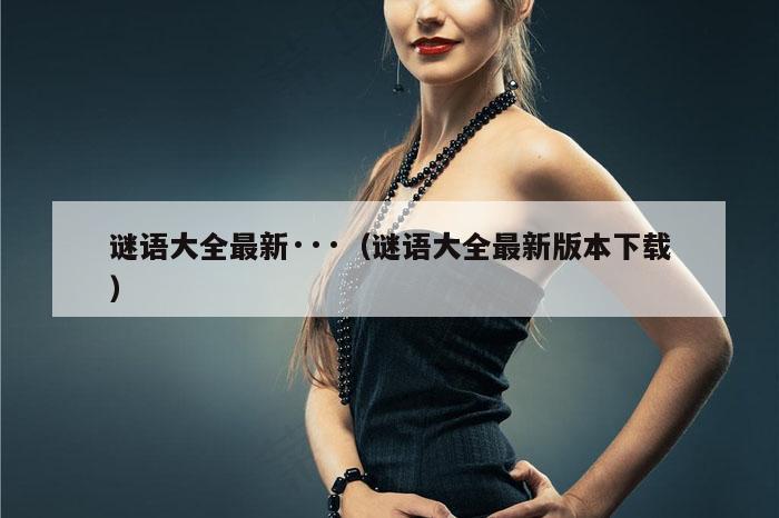 谜语大全最新,今晚必出准确三肖,2026精准免费资料查询,2026全年资料大全,（谜语大全最新版本下载）